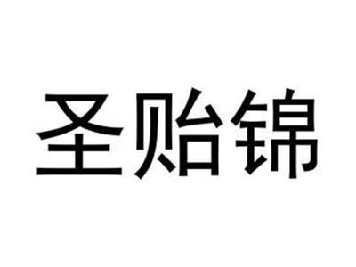 圣贻锦