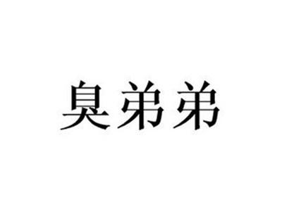 臭弟弟