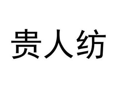 贵人纺