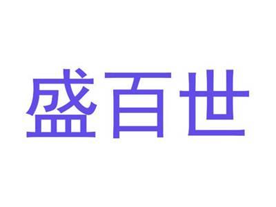 盛百世