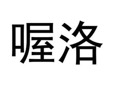 喔洛