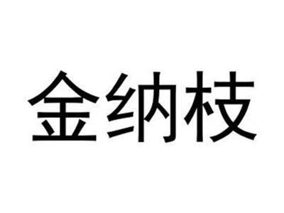 金纳枝