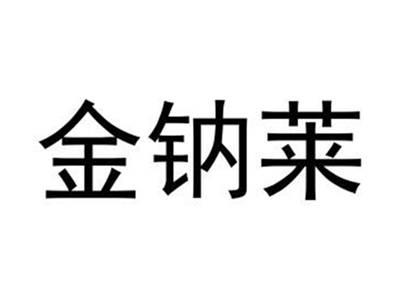 金钠莱