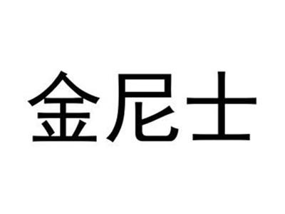 金尼士