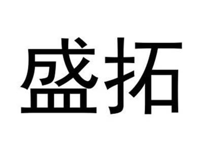 盛拓