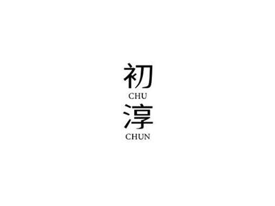 初淳CHUCHUN