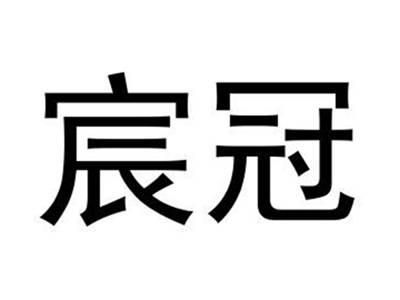 宸冠