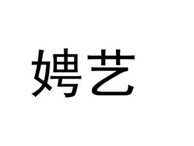 娉艺