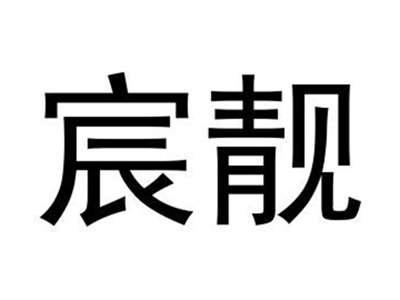 宸靓