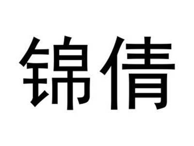 锦倩
