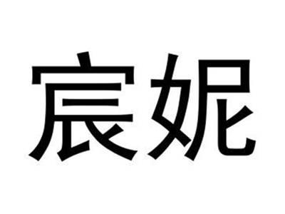 宸妮