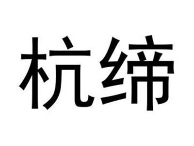 杭缔