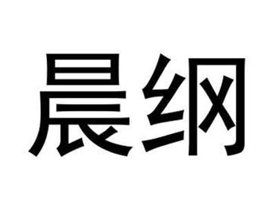 晨纲
