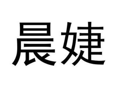 晨婕