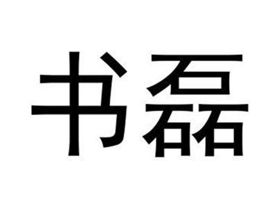 书磊