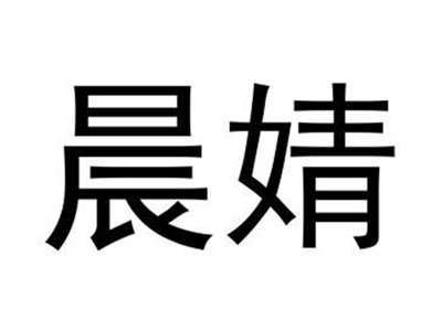 晨婧