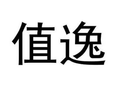 值逸