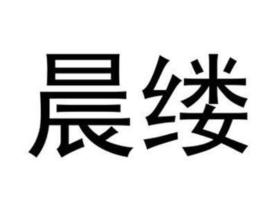 晨缕