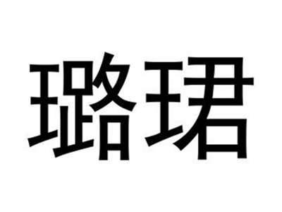 璐珺