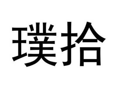 璞拾