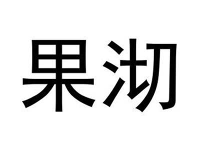 果沏