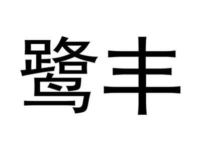 鹭丰