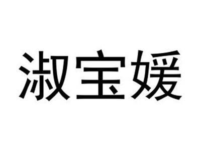 淑宝媛