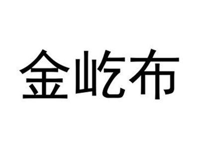 金屹布