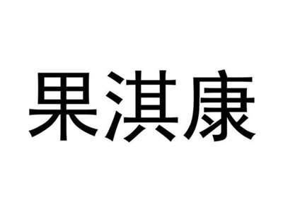 果淇康