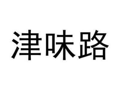 津味路