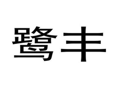 鹭丰