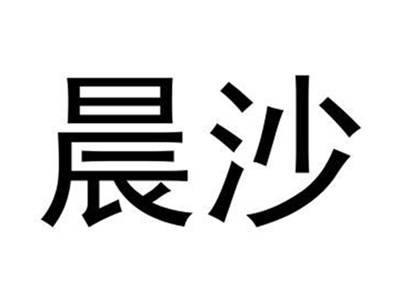 晨沙