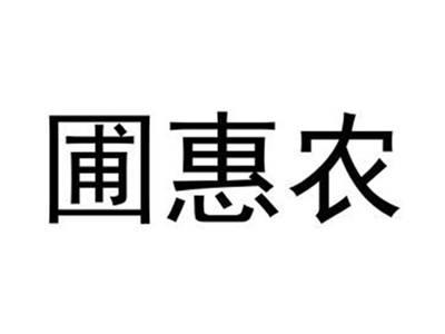 圃惠农