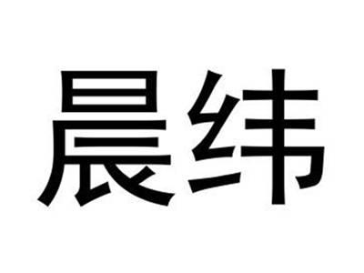 晨纬