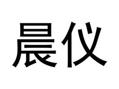 晨仪