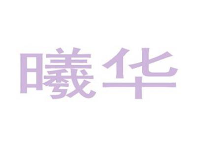 曦华