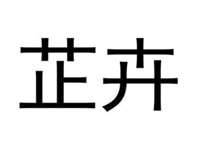 芷卉