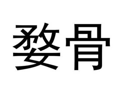 婺骨