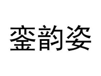 銮韵姿