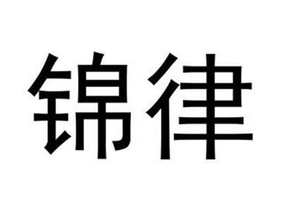锦律