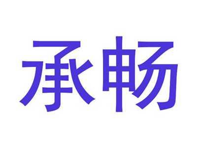 承畅