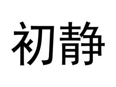 初静