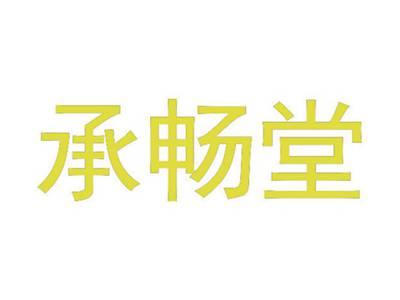 承畅堂