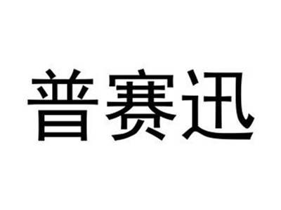 普赛迅