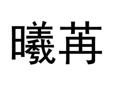 曦苒