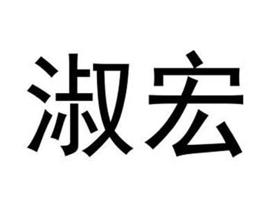 淑宏