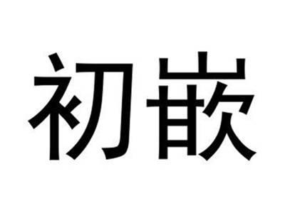 初嵌