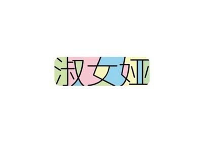 淑女娅+图形