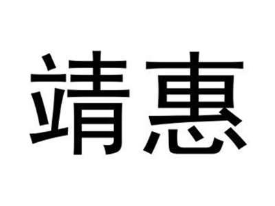 靖惠
