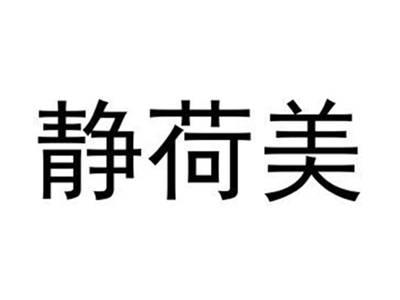 静荷美